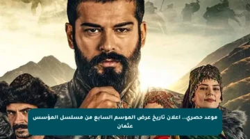 موعد حصري.. إعلان تاريخ عرض الموسم السابع من مسلسل المؤسس عثمان